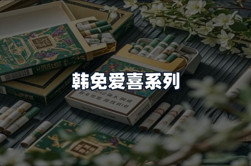韩免爱喜系列