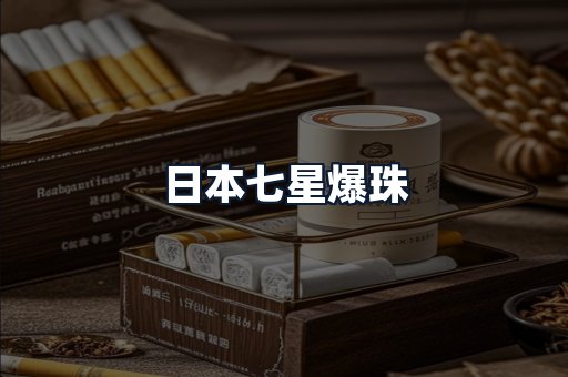 日本七星爆珠