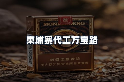 柬埔寨代工万宝路