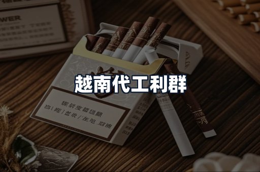 越南代工利群